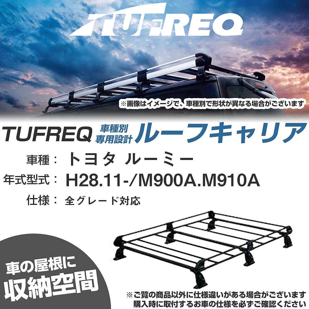ルーフキャリア タフレック トヨタ ルーミー H28.11- M900A/M910A P