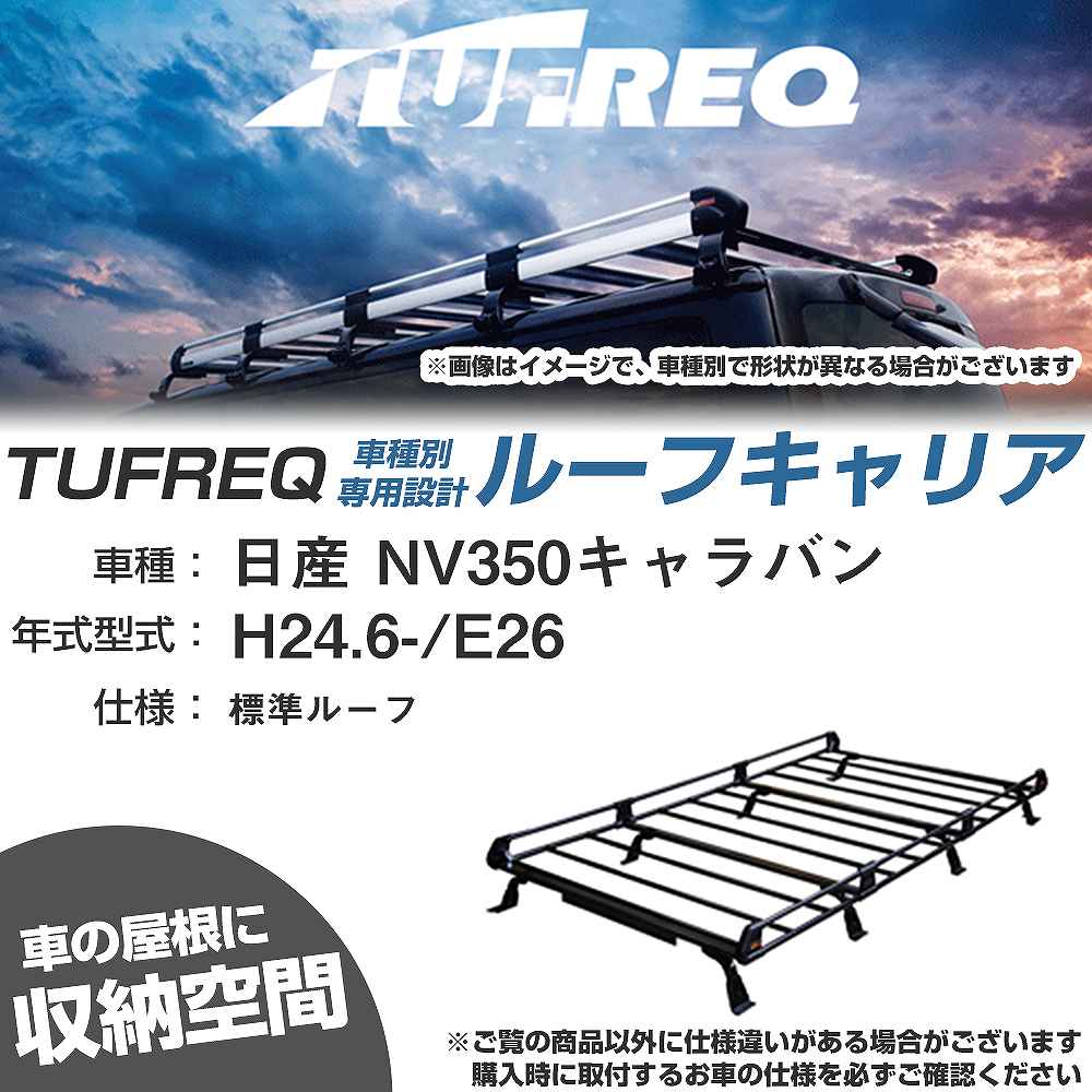 ルーフキャリア タフレック 日産 NV350キャラバン H24.6- E26 Pシリーズ PF442B+【H04006-CA】