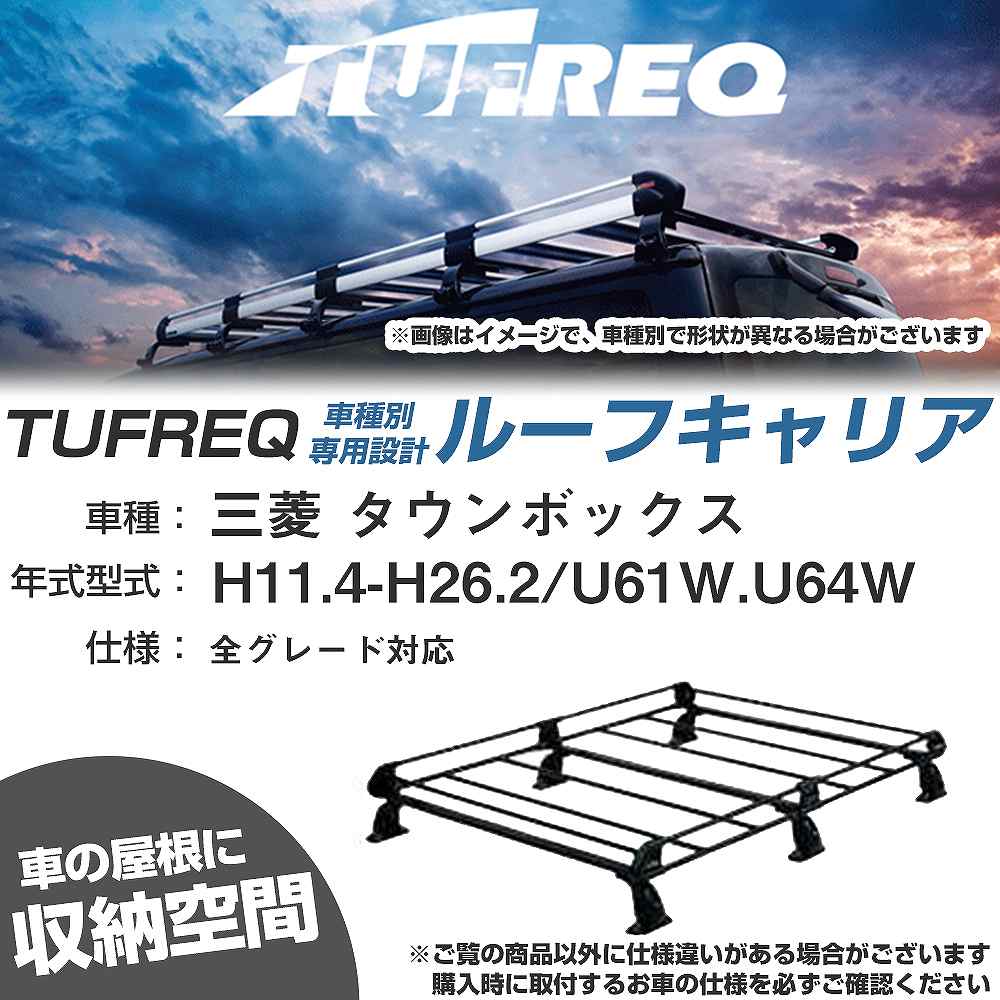 ルーフキャリア タフレック 三菱 タウンボックス H11.4-H26.2 U61W/U64W Pシリーズ PH233D+【H04006-CA】