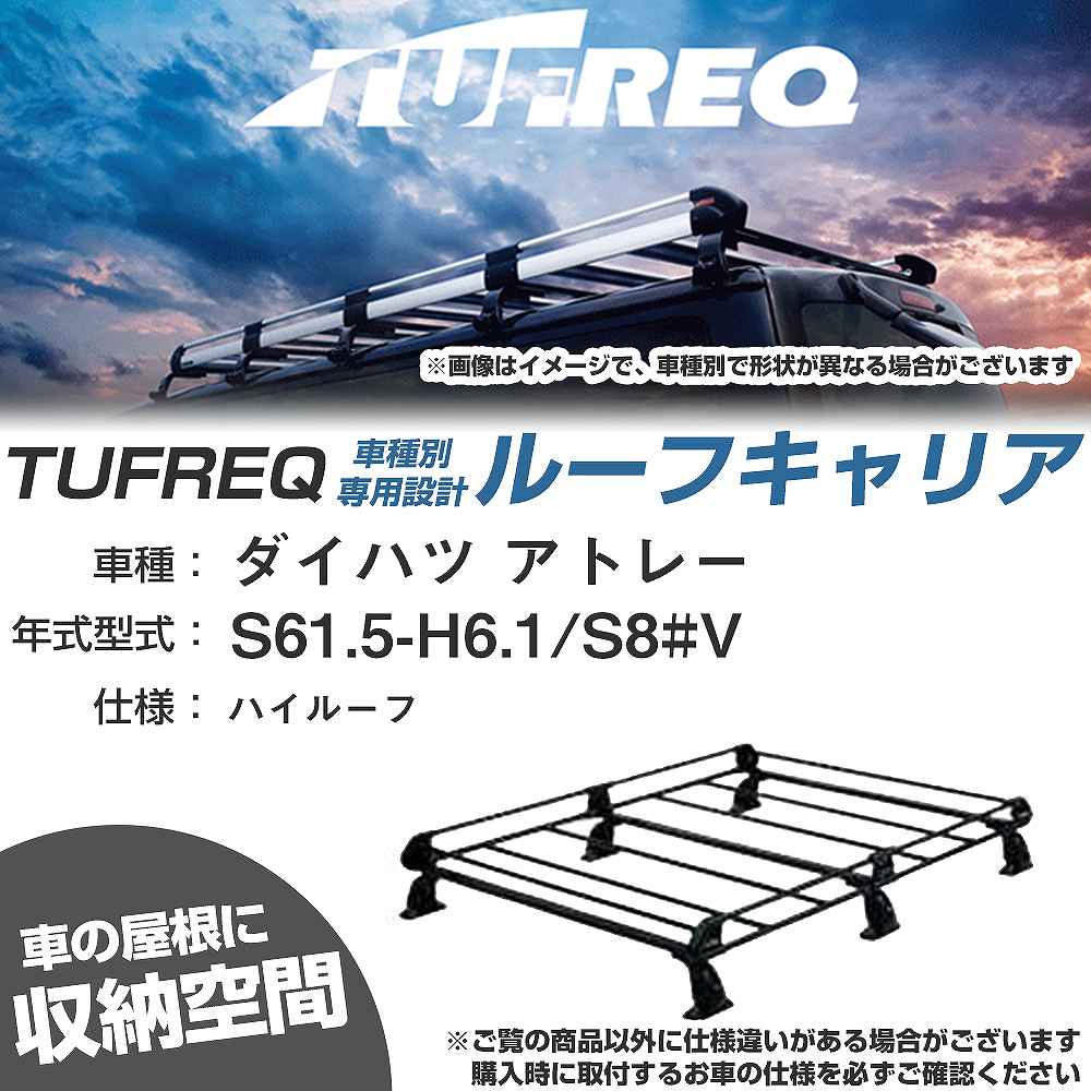 ルーフキャリア タフレックTUFREQ PH236C+ ハイゼット アトレー 精興工業 TUFREQ タフレック 品番：PL236C+ ダイハツ ハイゼット