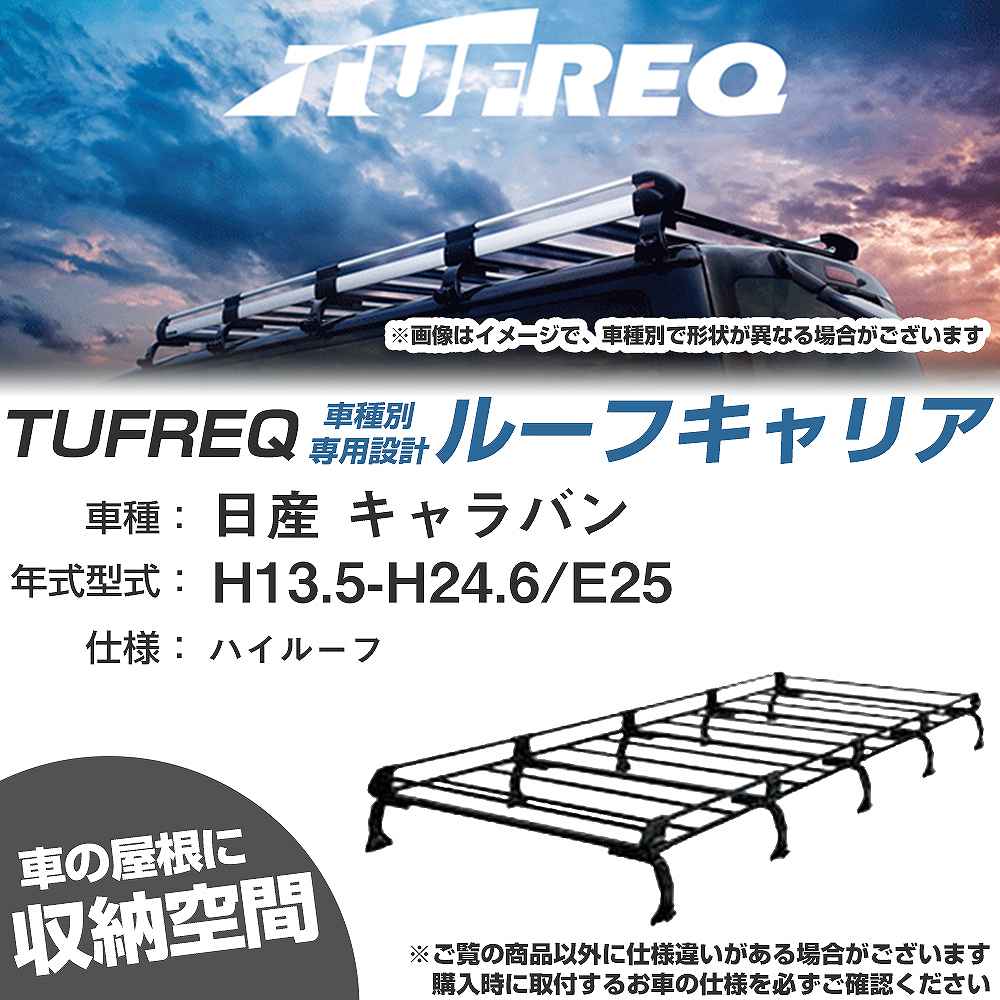 ルーフキャリア タフレック 日産 キャラバン H13.5-H24.6 E25 P