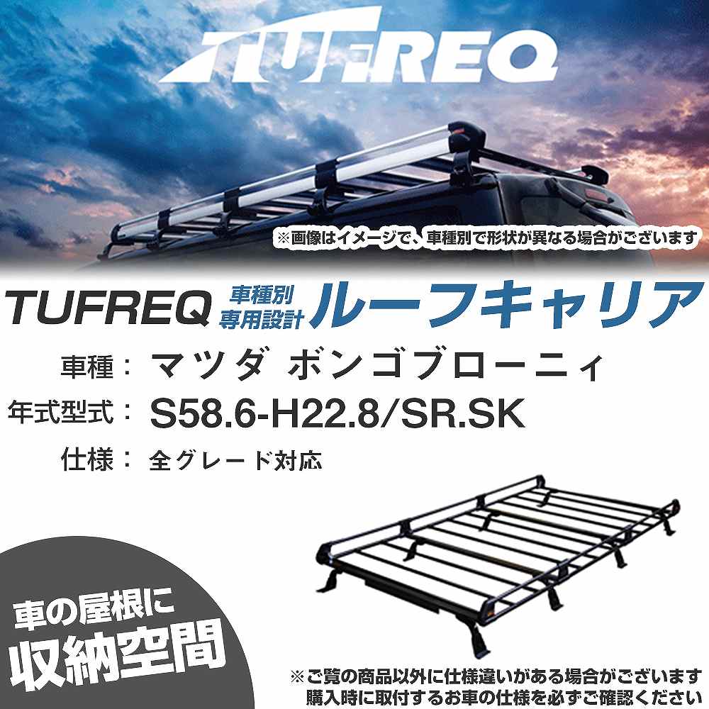 ルーフキャリア タフレック マツダ ボンゴブローニィ S58.6-H22.8 SR/SK Pシリーズ PH44+【H04006-CA】
