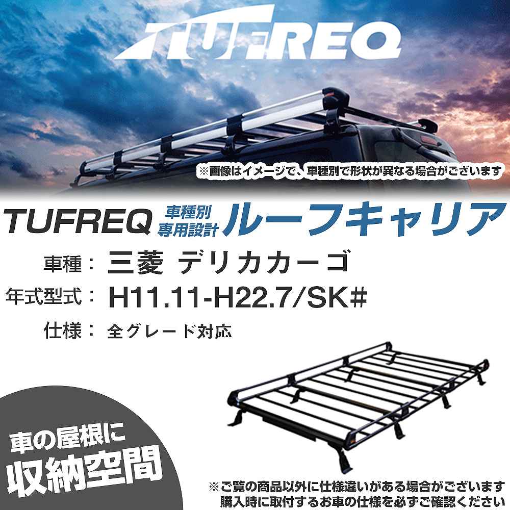 ルーフキャリア タフレック 三菱 デリカカーゴ H11.11-H22.7 SK# Pシリーズ PH44+【H04006-CA】
