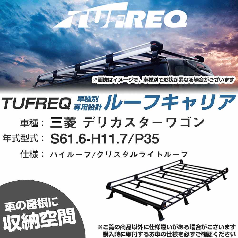 ルーフキャリア タフレック 三菱 デリカスターワゴン S61.6-H11.7 P35 Pシリーズ PH44+【H04006-CA】