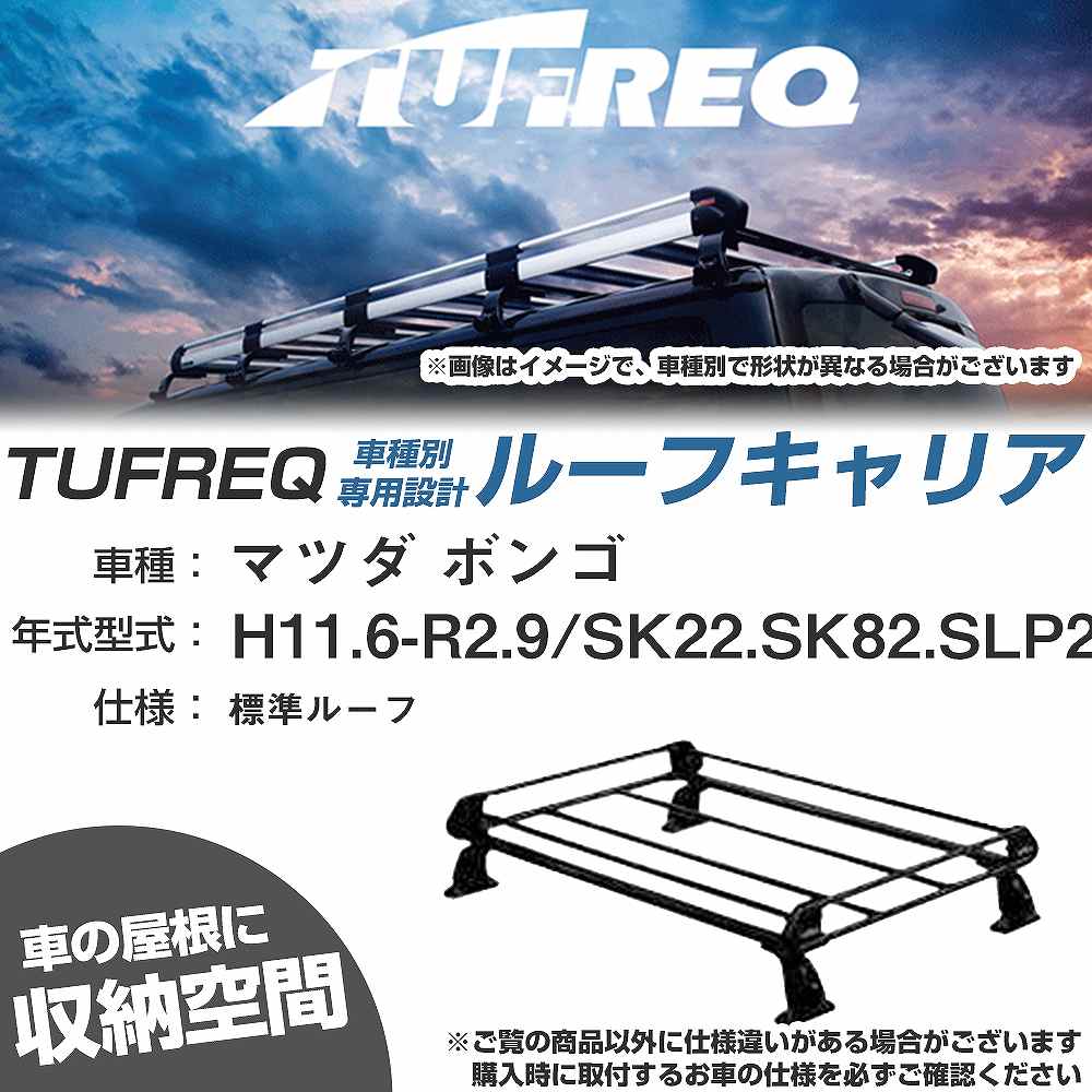 ルーフキャリア タフレック マツダ ボンゴ H11.6-R2.9 SK22/SK82/SLP2