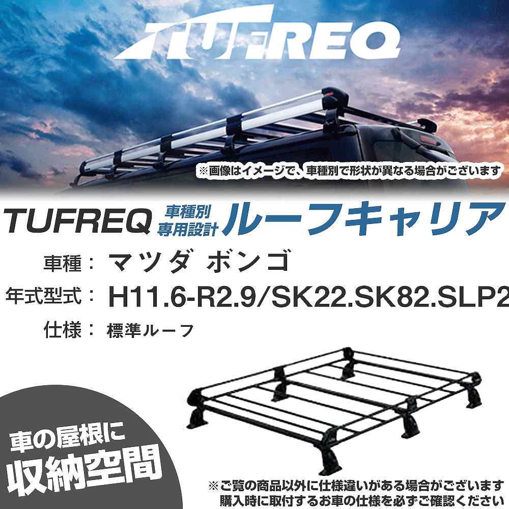 ルーフキャリア タフレック マツダ ボンゴ H11.6-R2.9 SK22/SK82/SLP2# Pシリーズ PL43+【H04006-CA】