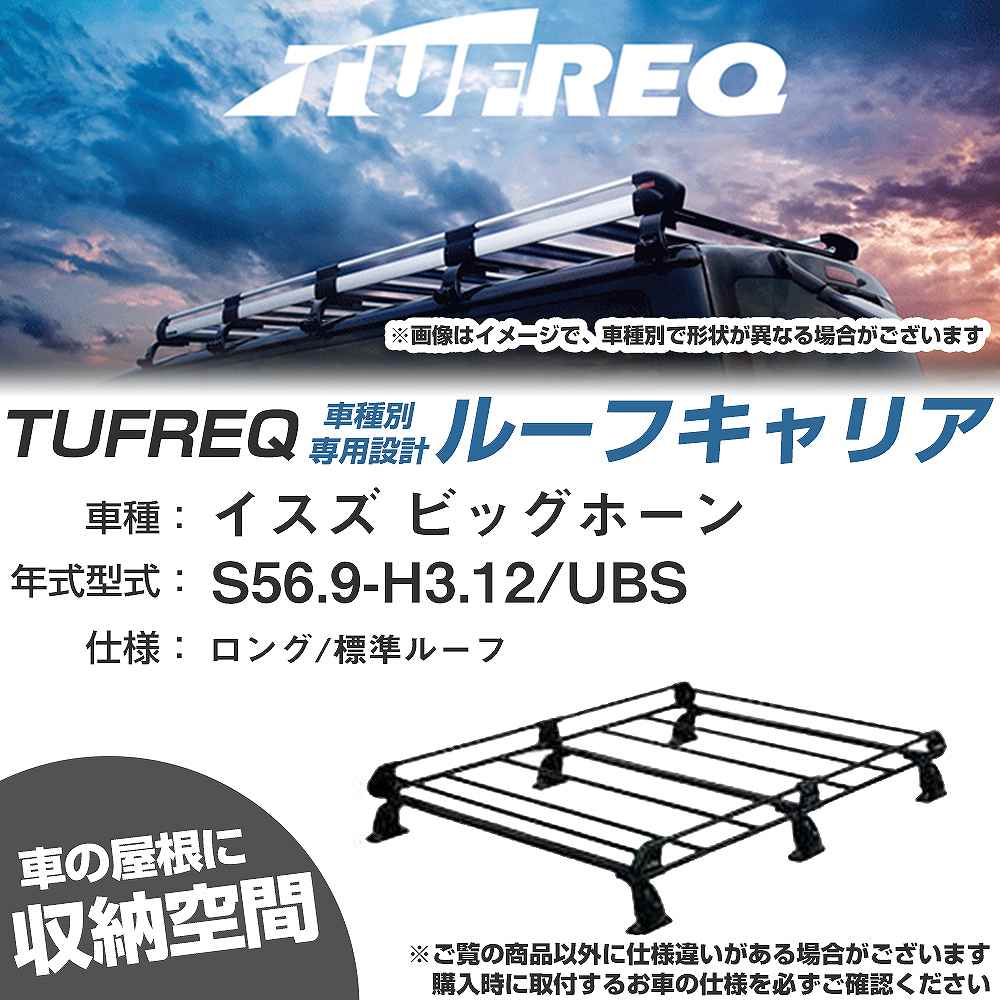 ルーフキャリア タフレック イスズ ビッグホーン S56.9-H3.12 UBS Pシリーズ PL43+【H04006-CA】