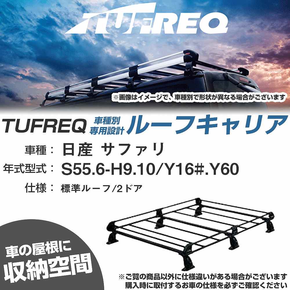 ルーフキャリア タフレック 日産 サファリ S55.6-H9.10 Y16#/Y60 Pシリーズ PL43+【H04006-CA】