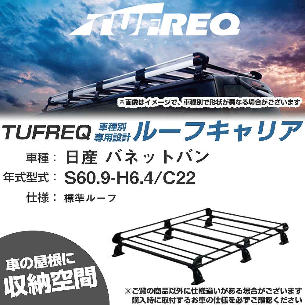 ルーフキャリア タフレック 日産 バネットバン S60.9-H6.4 C22 Pシリーズ PL43+【H04006-CA】
