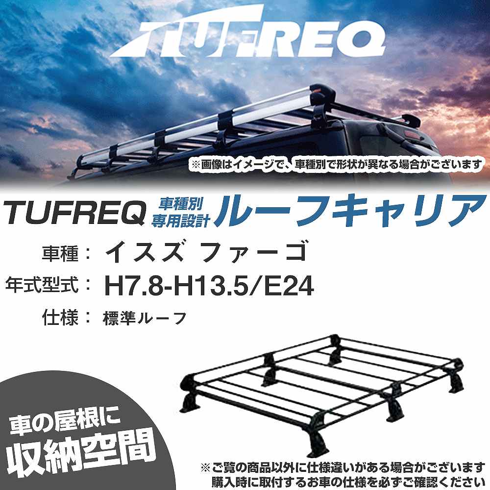 ルーフキャリア タフレック イスズ ファーゴ H7.8-H13.5 E24 Pシリーズ PL43+【H04006-CA】