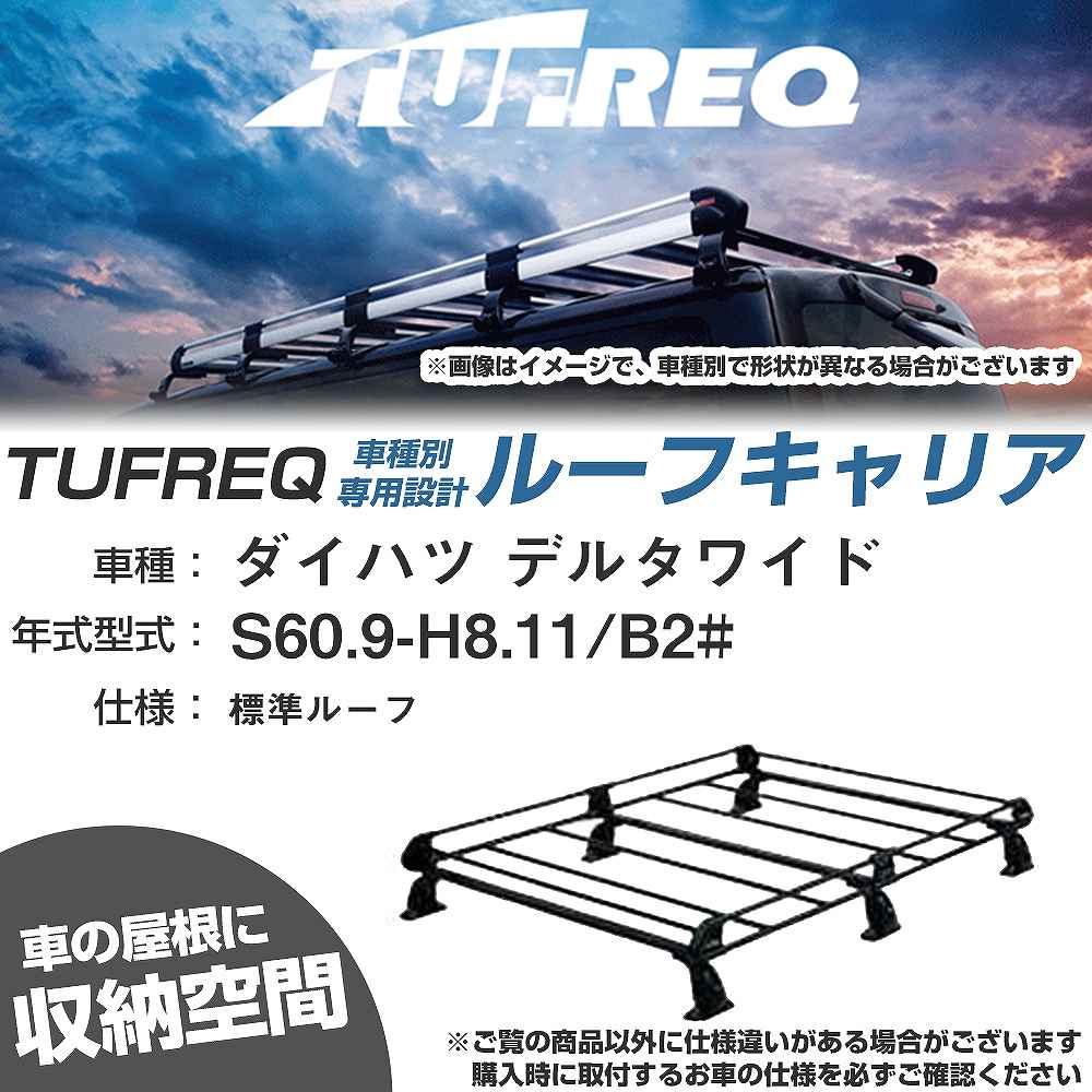 ルーフキャリア タフレック ダイハツ デルタワイド S60.9-H8.11 B2# Pシリーズ PL43+【H04006-CA】