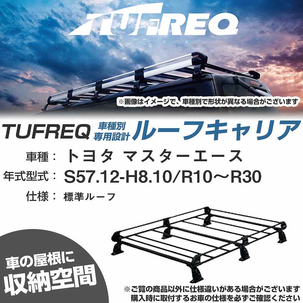ルーフキャリア タフレック トヨタ マスターエース S57.12-H8.10 R10〜R30 Pシリーズ PL43+【H04006-CA】