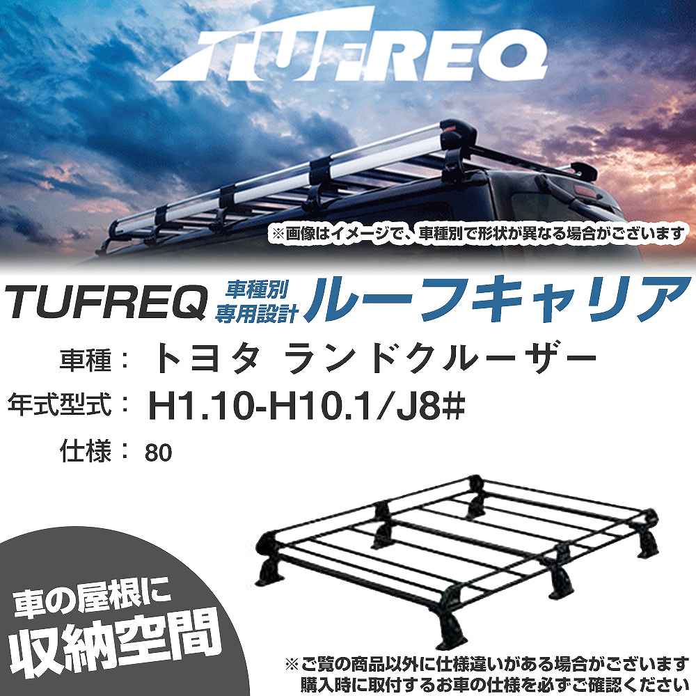 ルーフキャリア タフレック トヨタ ランドクルーザー H1.10-H10.1 J8# Pシリーズ PL43+【H04006-CA】