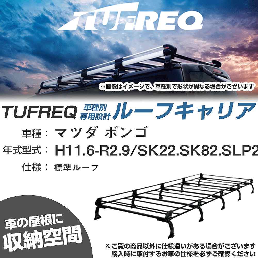 ルーフキャリア タフレック マツダ ボンゴ H11.6-R2.9 SK22/SK82/SLP2
