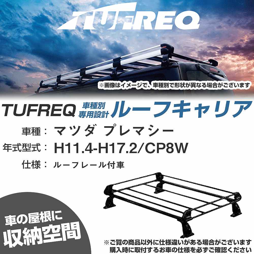 プレマシー ルーフキャリア」の人気商品一覧 | 安い商品を通販