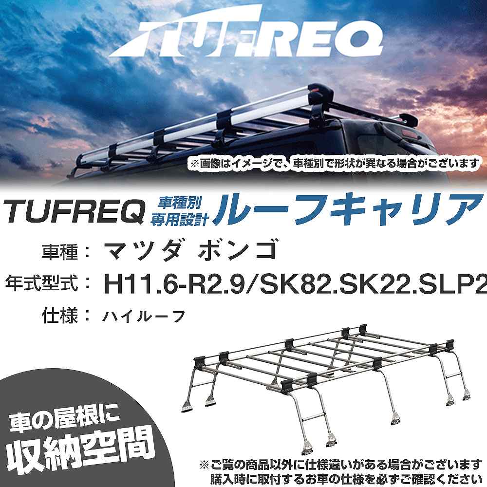 ルーフキャリア タフレック マツダ ボンゴ H11.6-R2.9 SK82/SK22/SLP2# Uシリーズ UH51【H04006-CA】