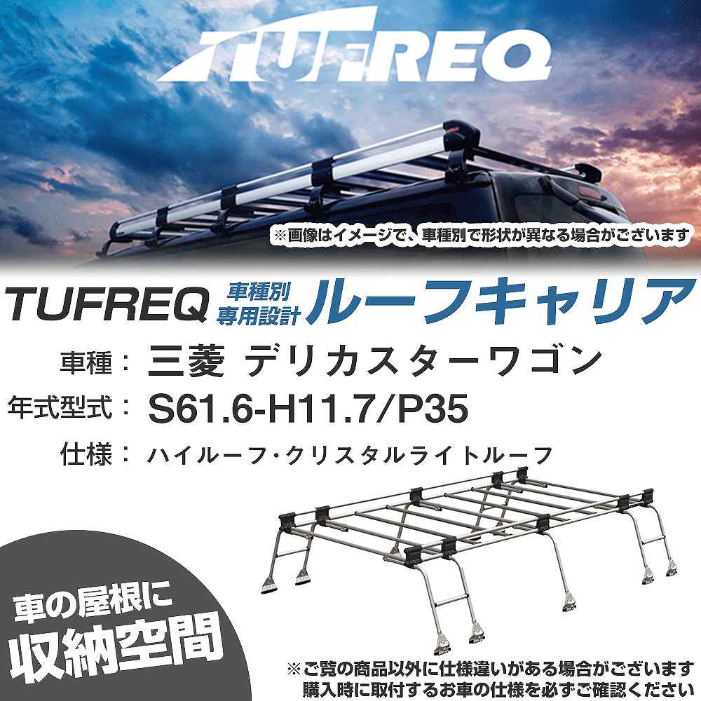 ルーフキャリア タフレック 三菱 デリカスターワゴン S61.6-H11.7 P35 Uシリーズ UH51【H04006-CA】