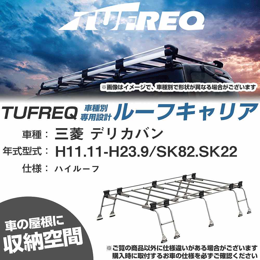 ルーフキャリア タフレック 三菱 デリカバン H11.11-H23.9 SK82/SK22 Uシリーズ UH51【H04006-CA】