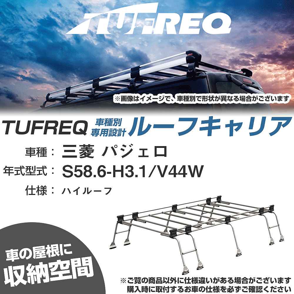 ルーフキャリア タフレック 三菱 パジェロ S58.6-H3.1 V44W Uシリーズ UH51【H04006-CA】