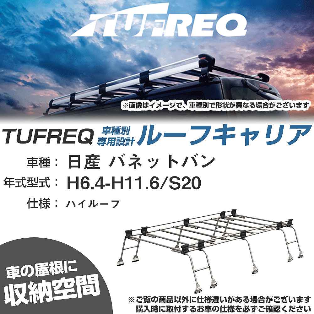 ルーフキャリア タフレック 日産 バネットバン H6.4-H11.6 S20 Uシリーズ UH51【H04006-CA】