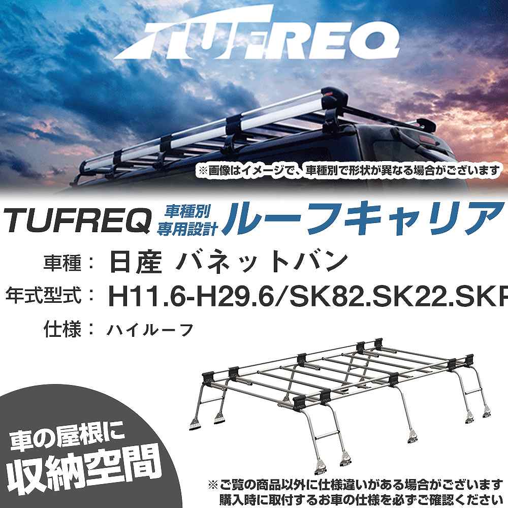 ルーフキャリア タフレック 日産 バネットバン H11.6-H29.6 SK82/SK22/SKP2# Uシリーズ UH51【H04006-CA】