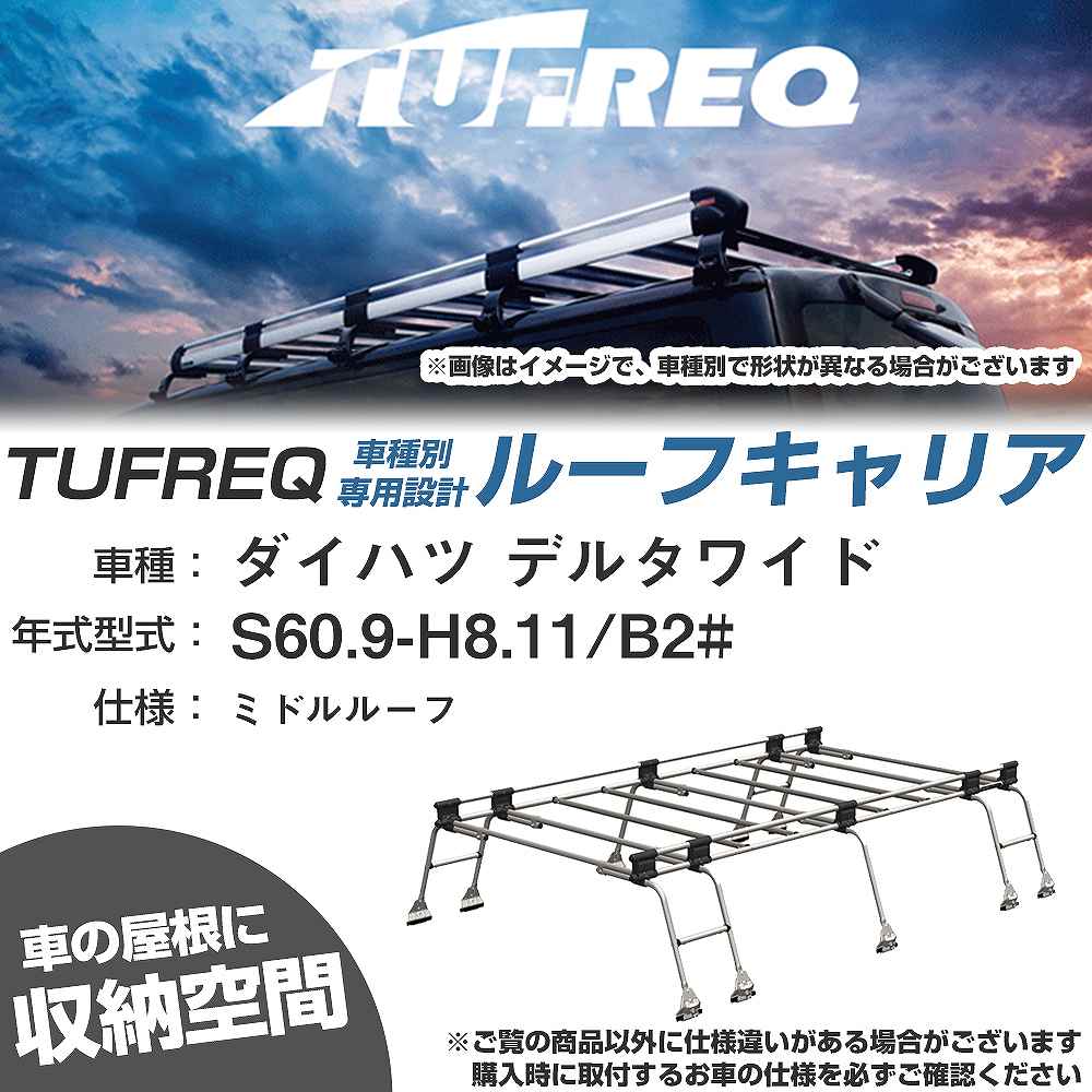 ルーフキャリア タフレック ダイハツ デルタワイド S60.9-H8.11 B2# Uシリーズ UH51【H04006-CA】