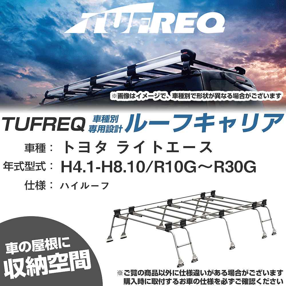 ルーフキャリア タフレック トヨタ ライトエース H4.1-H8.10 R10G〜R30G Uシリーズ UH51【H04006-CA】