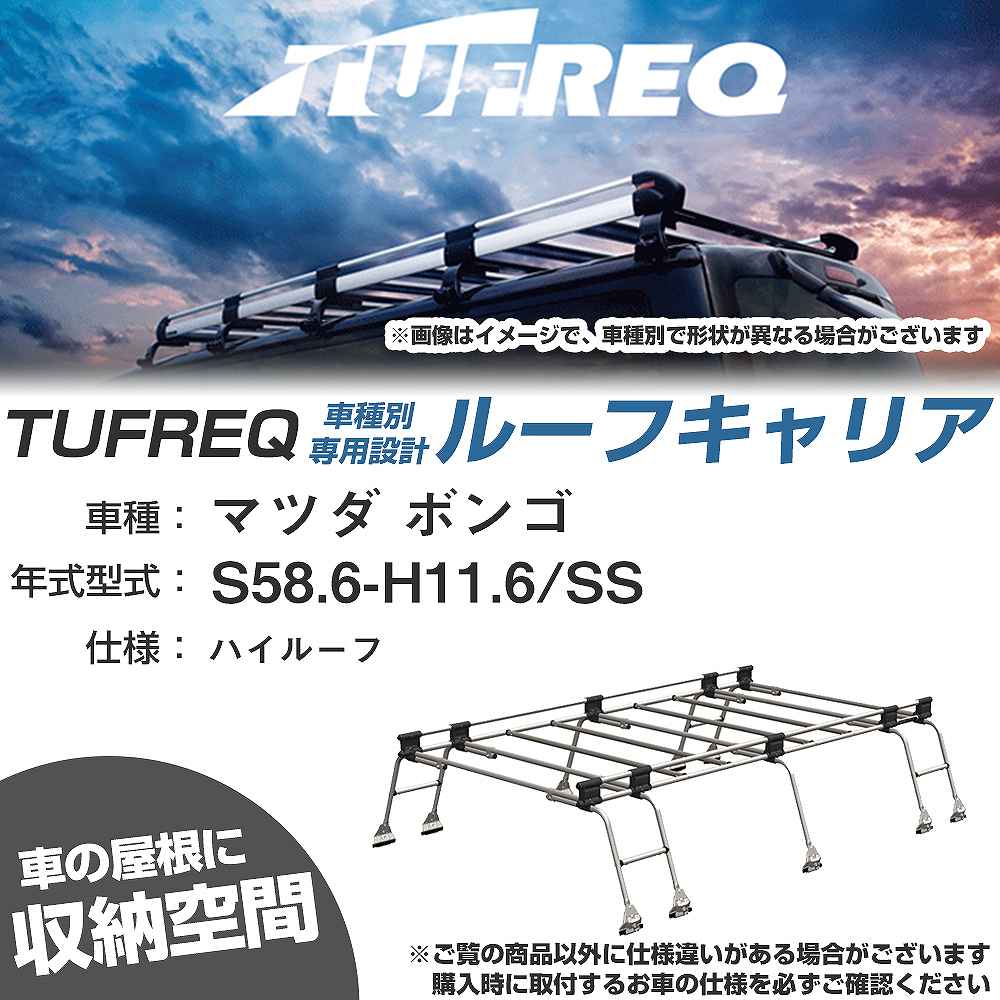 ルーフキャリア タフレック マツダ ボンゴ S58.6-H11.6 SS Uシリーズ UH51【H04006-CA】