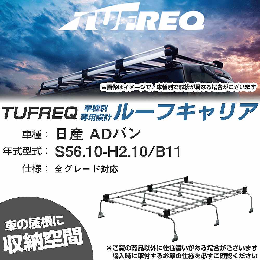 ルーフキャリア タフレック 日産 ADバン S56.10-H2.10 B11 Uシリーズ