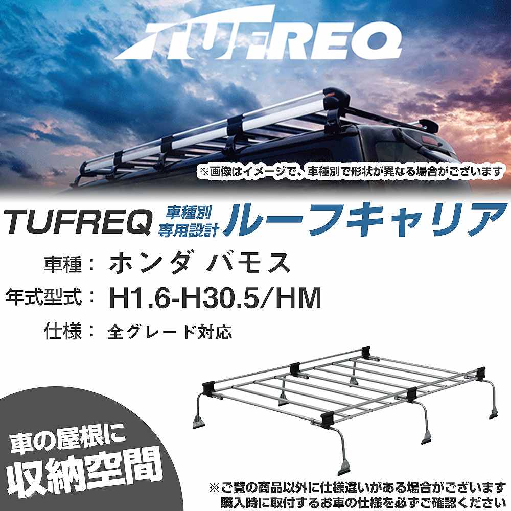 ルーフキャリア タフレック ホンダ バモス H1.6-H30.5 HM Uシリーズ 