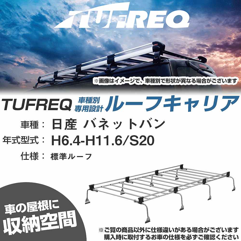 ルーフキャリア タフレック 日産 バネットバン H6.4-H11.6 S20 Uシリーズ UL41【H04006-CA】