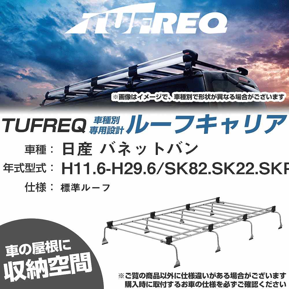 ルーフキャリア タフレック 日産 バネットバン H11.6-H29.6 SK82/SK22/SKP2# Uシリーズ UL41【H04006-CA】