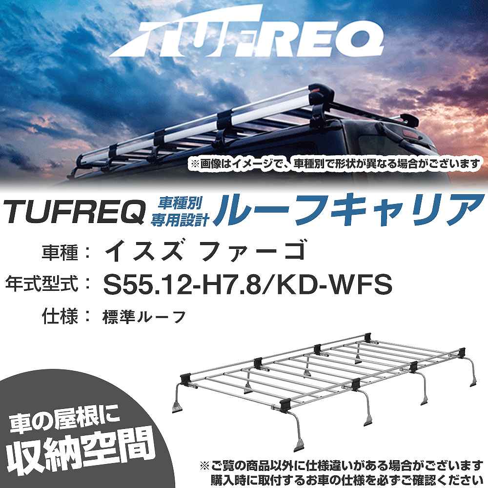 ルーフキャリア タフレック イスズ ファーゴ S55.12-H7.8 KD-WFS Uシリーズ UL41【H04006-CA】