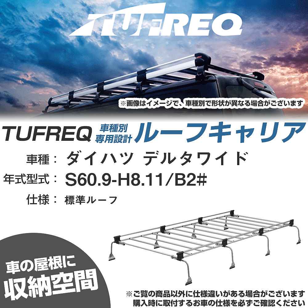 ルーフキャリア タフレック ダイハツ デルタワイド S60.9-H8.11 B2# Uシリーズ UL41【H04006-CA】