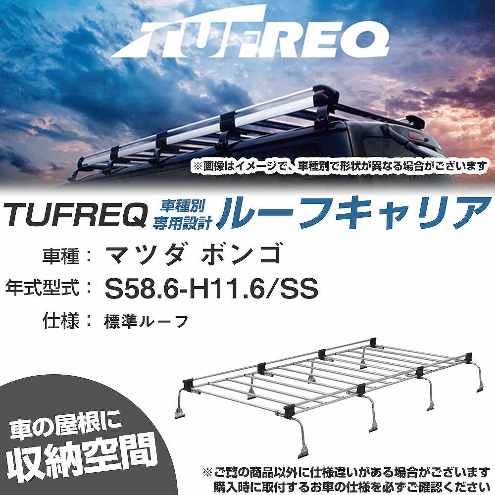 ルーフキャリア タフレック マツダ ボンゴ S58.6-H11.6 SS Uシリーズ UL41【H04006-CA】