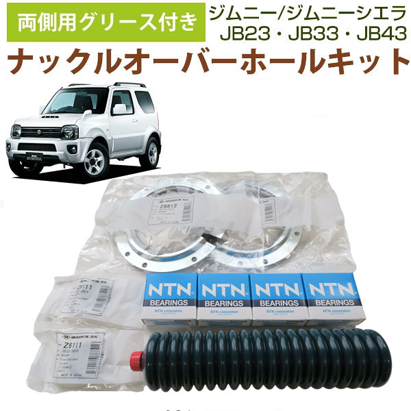両側用】 ジムニー SUZUKI ナックル オーバーホール キット JB23 JB33