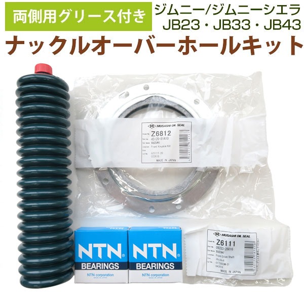 片側用】 ジムニー SUZUKI ナックル オーバーホール キット JB23 JB33
