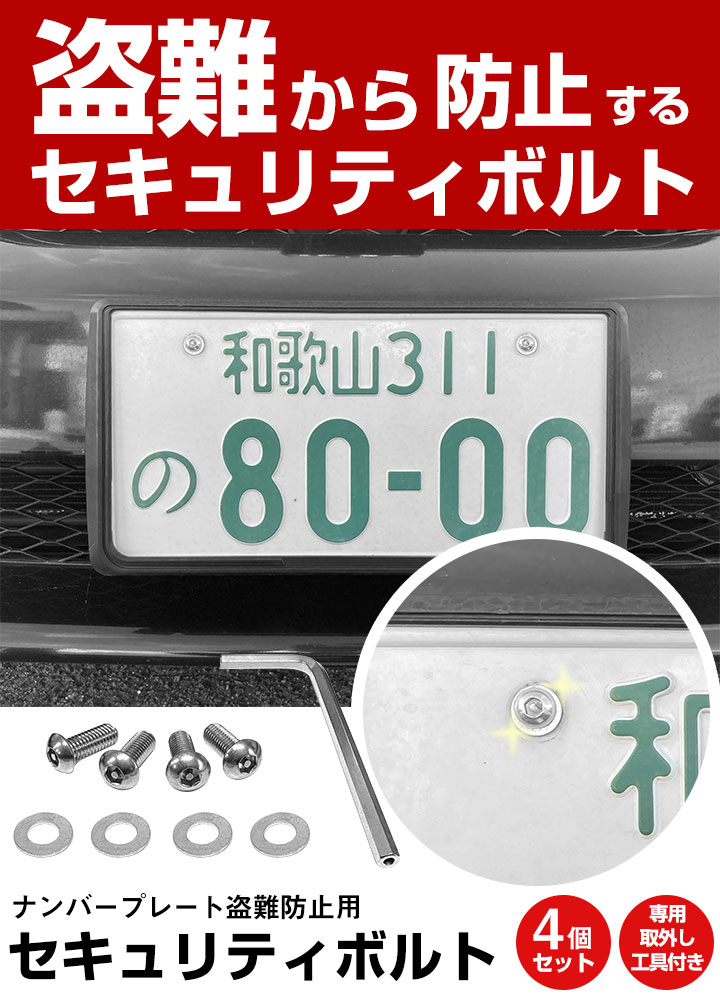 ナンバーフレーム用 セキュリティボルト 4本セット 専用六角レンチ付き 車 軽自動車 ボルト 盗難防止 ステンレス ナンバー ネジ ナンバープレート ワッシャー 関連画像1