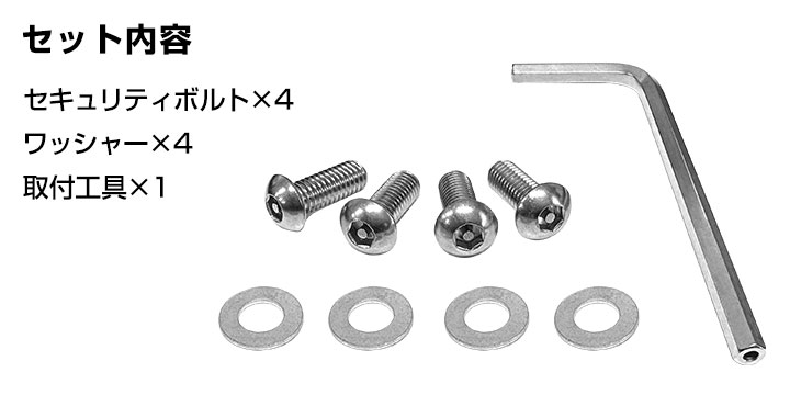 ナンバーフレーム用 セキュリティボルト 4本セット 専用六角レンチ付き 車 軽自動車 ボルト 盗難防止 ステンレス ナンバー ネジ ナンバープレート ワッシャー 関連画像4
