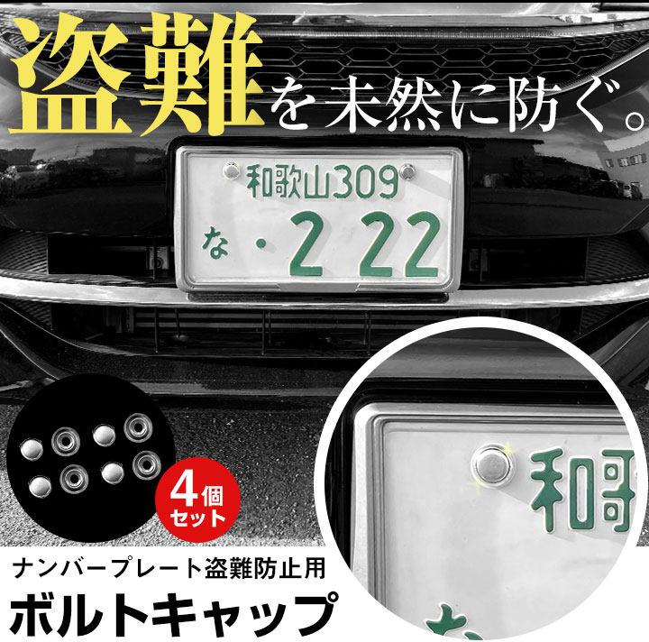 ナンバーフレーム ボルト キャップ 4点セット 車 軽自動車 錆びにくいステンレス製 盗難防止にも ナンバー ネジ カバー 受け 保護 蓋 フタ ドレスアップ 普通車 関連画像1