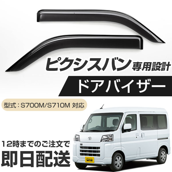 アトレー S700V/S710V 専用設計 ドアバイザー 日本製 国産 1台分