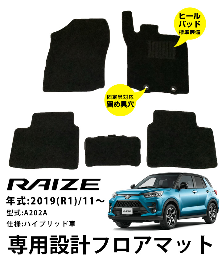 ライズ 専用設計 フロアマット R1.11-/A202A ハイブリッド車 全席 対応 黒 ブラック 無地 シンプル ぴったり ヒールパッド 留め具穴 関連画像2