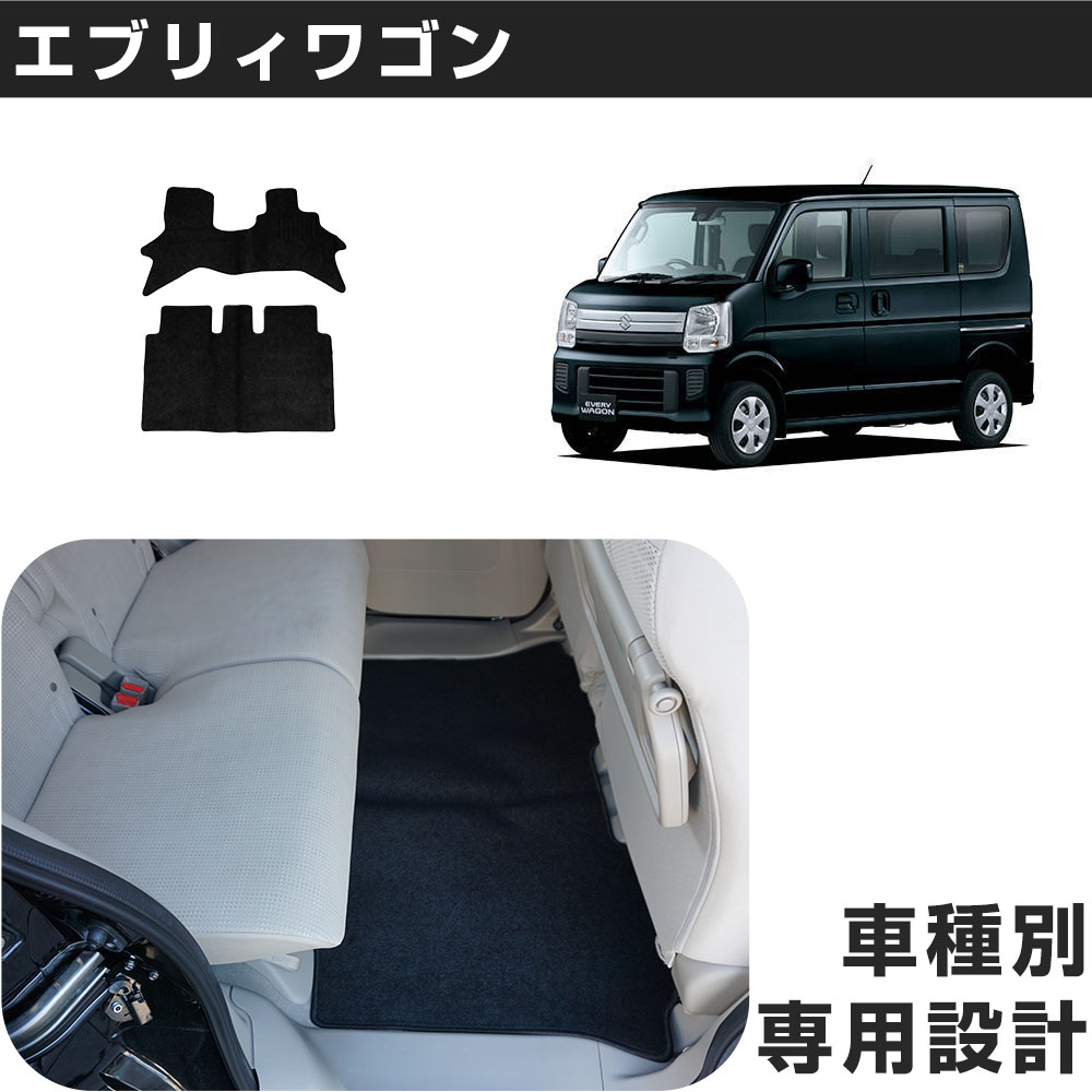 エブリィワゴン 専用設計 フロアマット H27/2- DA17W AT車/リア分割可