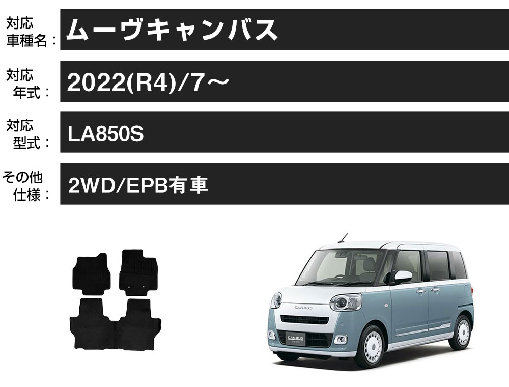 ムーヴキャンバス 専用設計 フロアマット R4/7- LA850S 2WD/EPB有車 