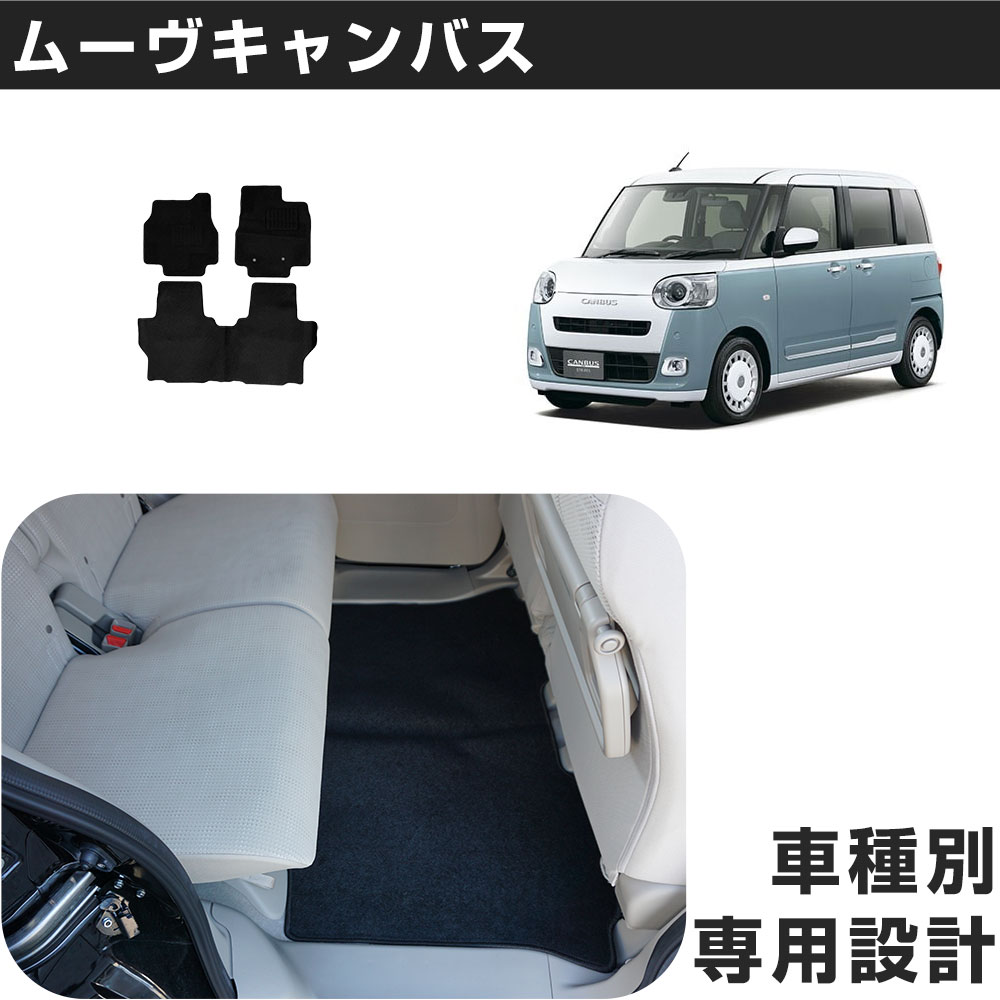 ムーヴキャンバス 専用設計 フロアマット R4/7- LA850S 2WD/EPB有車