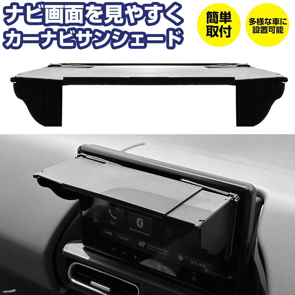 【ナビの見にくさを改善！】 カーナビシェード ナビシェード ナビ用 日よけ ナビ用シェード ナビ用バイザー スライド伸縮式 日差しガード シェード テープ固定 | 