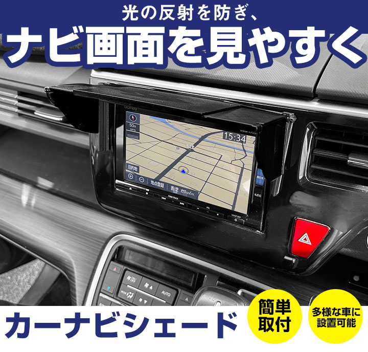 【ナビの見にくさを改善！】 カーナビシェード ナビシェード ナビ用 日よけ ナビ用シェード ナビ用バイザー スライド伸縮式 日差しガード シェード テープ固定 |  | 01