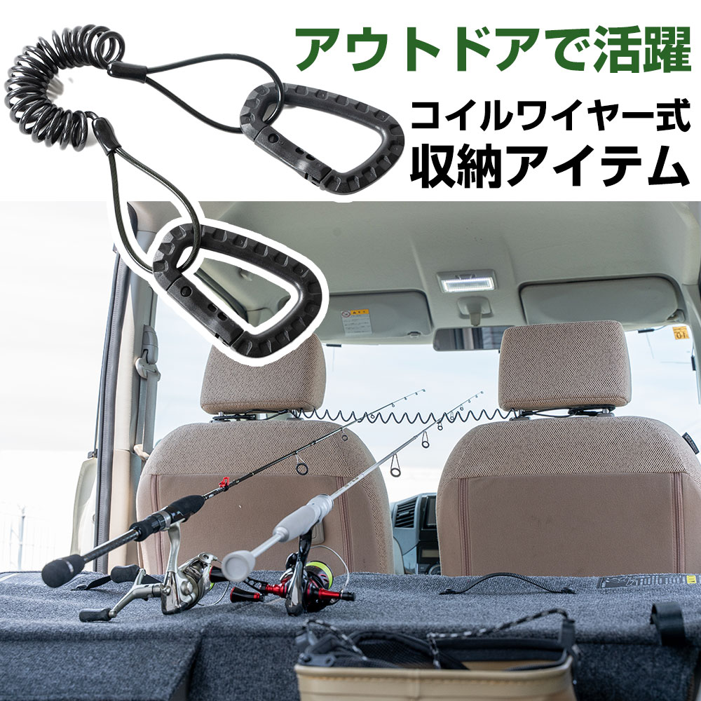Yahoo! Yahoo!ショッピング(ヤフー ショッピング)かんたん設置 ロッドホルダー 車載 コイルワイヤー 釣り竿固定 釣り ロッド保護 自在ワイヤー 曲がるワイヤー 吊り下げ収納 小物整理 車中泊 DIY アウトドア