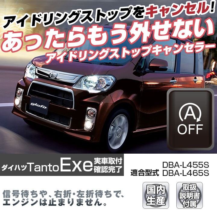 これでもう怖くない！】 日本製 タントエグゼ L455S L465S