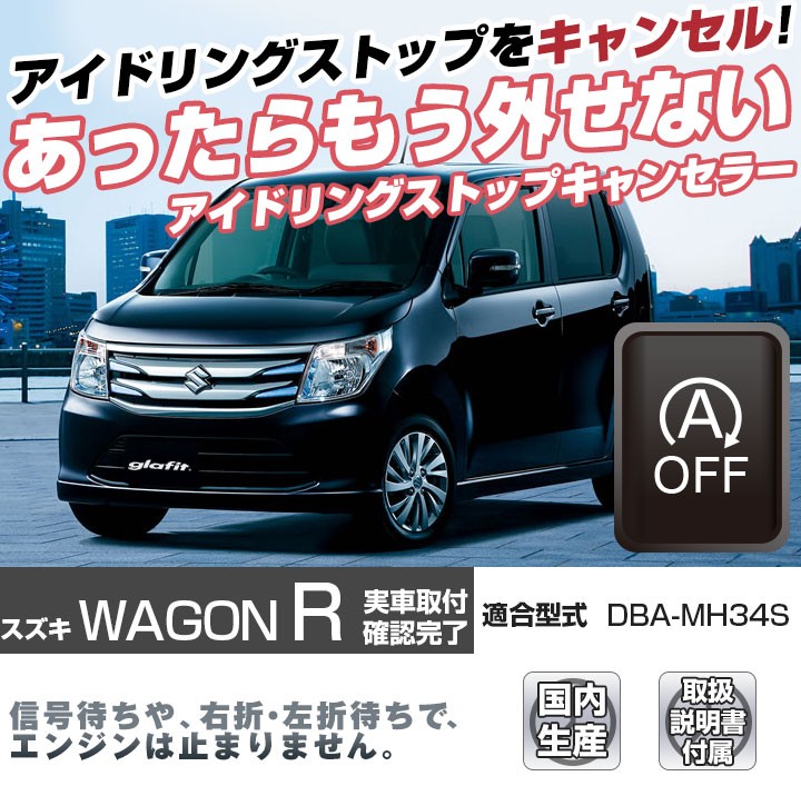 これでもう怖くない！】 日本製 ワゴンR MH34S アイドリングストップ